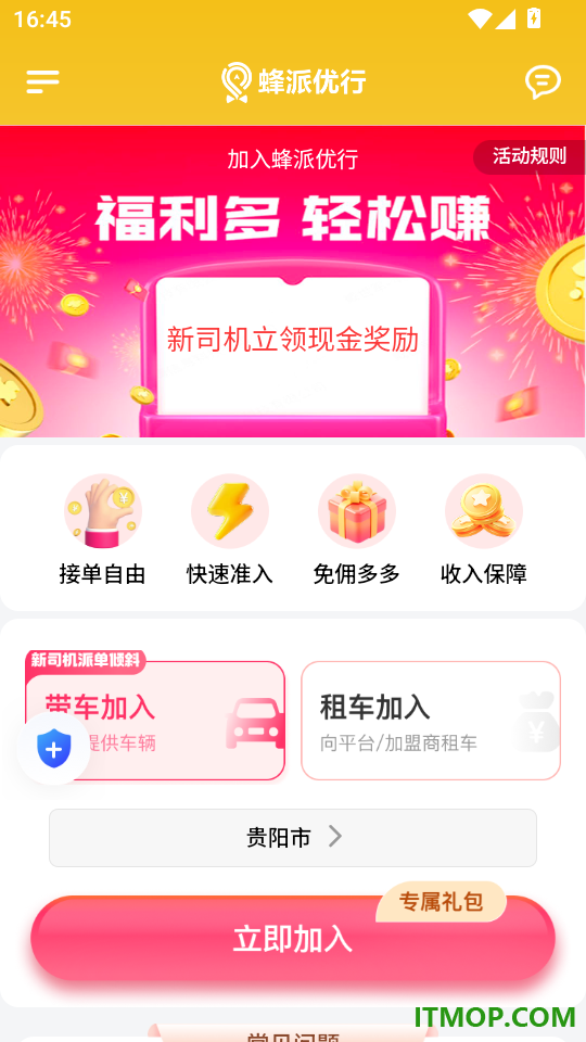 蜂派优行司机端免费版