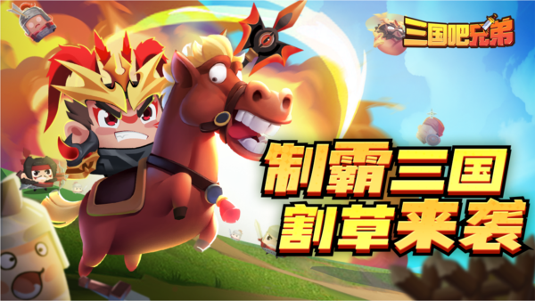 三国吧兄弟九游版v5.0.1 2