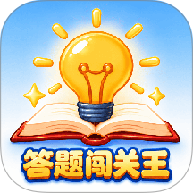 闯关答题王手机版