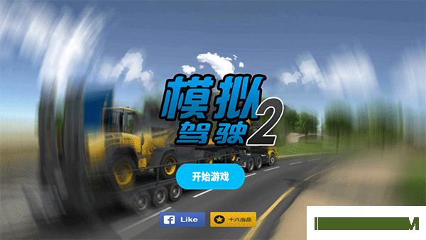 模拟驾驶2游戏
