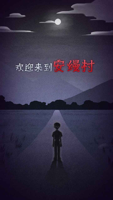 先祖遗愿游戏v1.1.9(5)