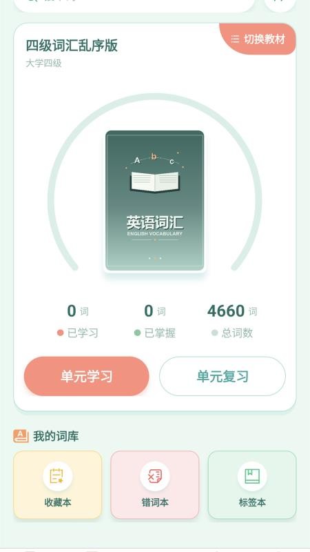 畅背单词官方版v1.0 4