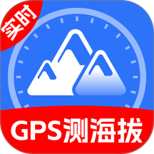 GPS实时海拔测高度最新版