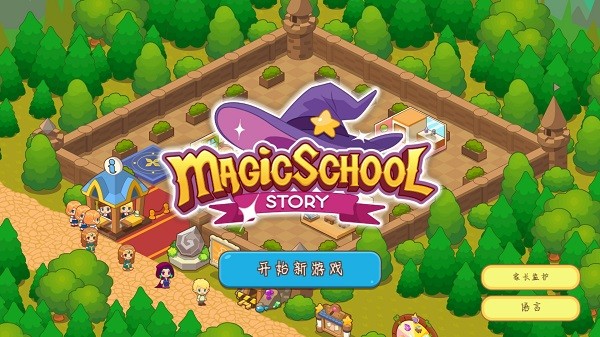 魔法校园游戏v10.0.9(1)