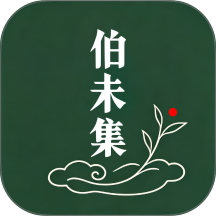 伯未集手机版