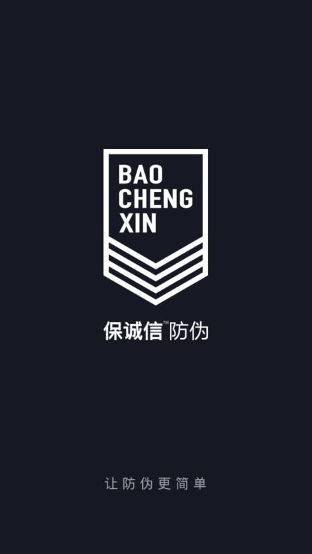 保诚信防伪v3.4.1 1