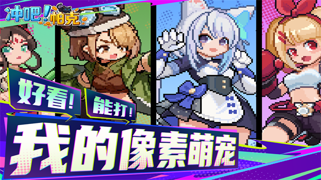 冲吧帕克游戏v1.1.0 4