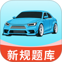 驾照考题典免费版 v1.0.0