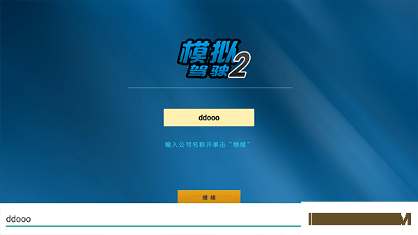 模拟驾驶2游戏