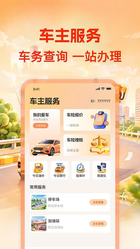 安车主顺风出行手机版v1.0.0 4
