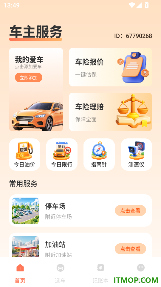 安车主顺风出行手机版