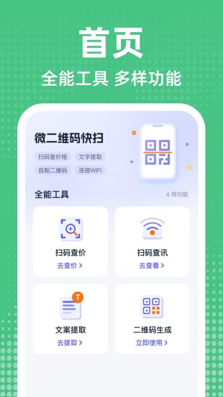 微二维码快扫手机版v1.0.0(3)