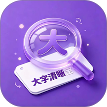 大字清晰宝免费版