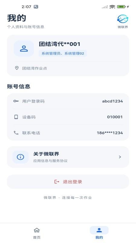 微联界官方版v1.0.2 2