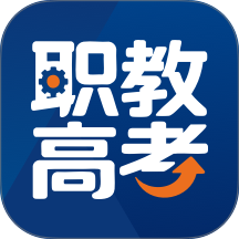 职教高考官方版