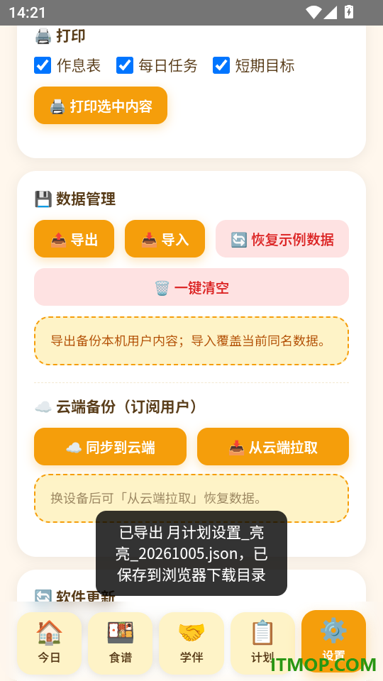 月计划官方版