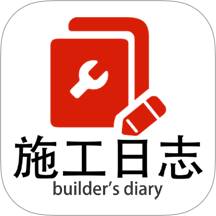 施工日志官方版