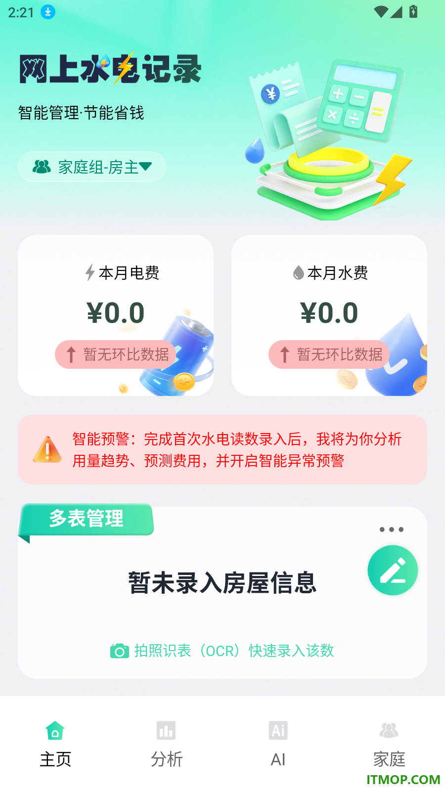 水电费免费记录官方版