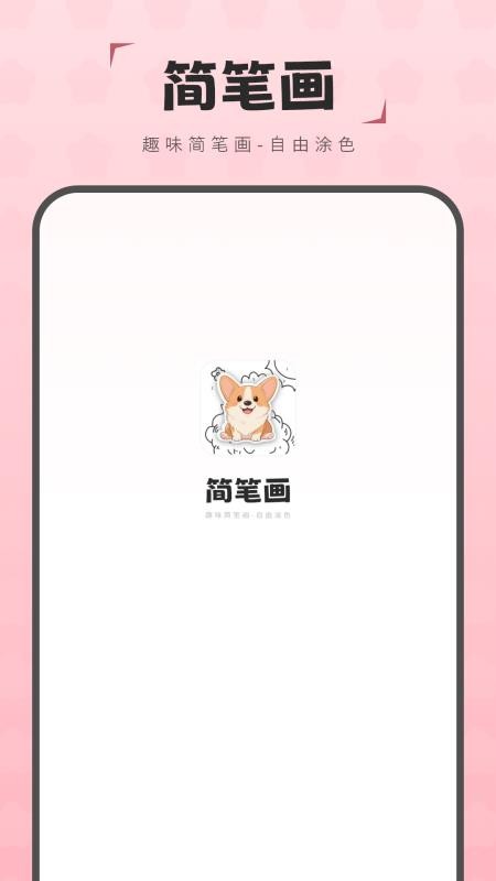 简笔画图画板最新版v4.0 1