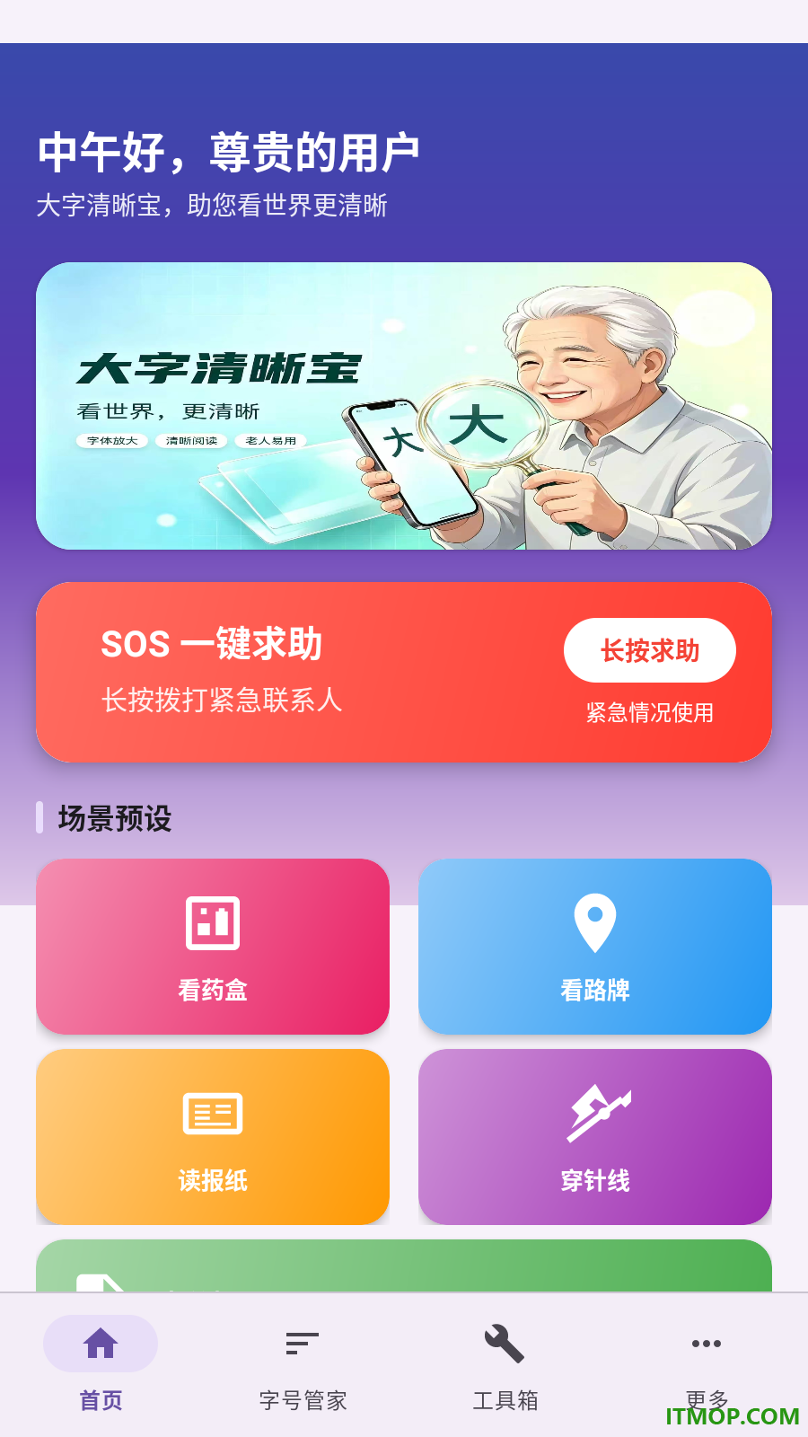 大字清晰宝免费版