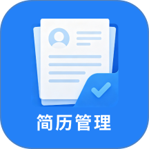 简历自助助手官方版