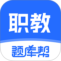 职教高考题库官方版