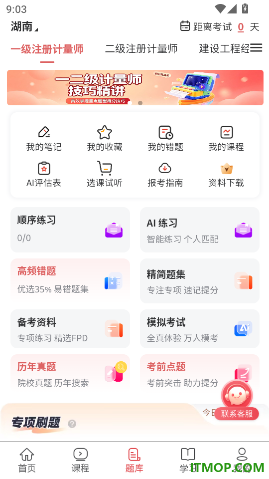 一二级计量师免费版
