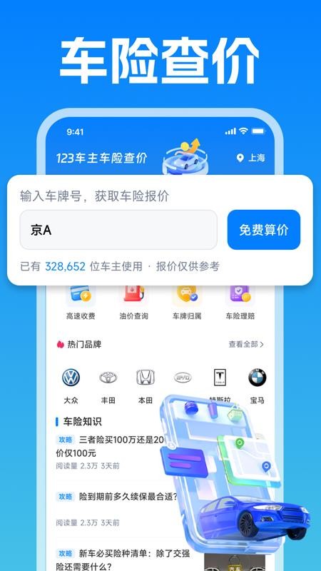 123车险查询报价官方版v1.0.0 4