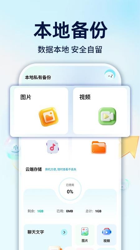 微聊天手机免费备份最新版v1.0.4(3)