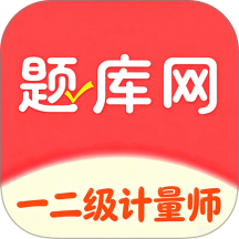一二级计量师免费版