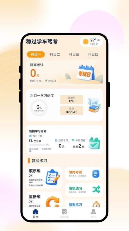 稳过学车驾考官网版v1.0.1 4
