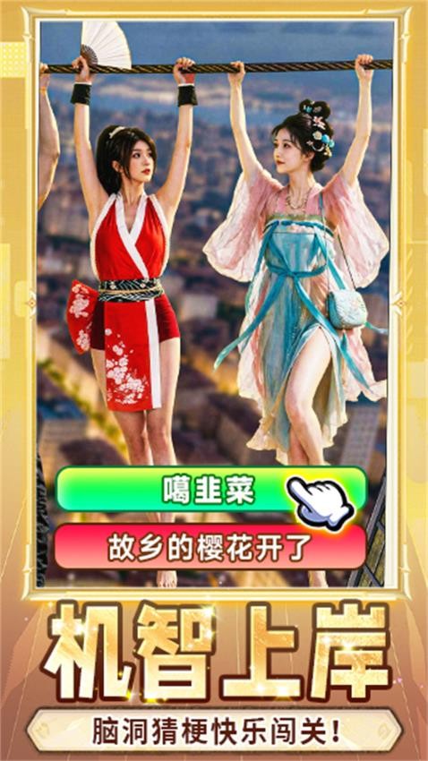 这就是谐音梗游戏v1.0.26092920 1