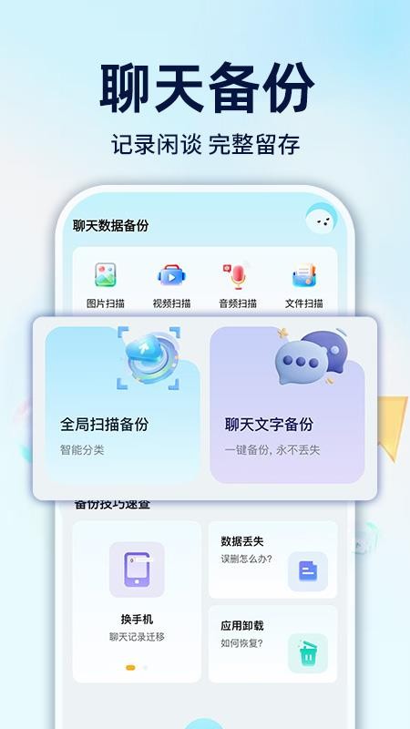 微聊天手机免费备份最新版v1.0.4(4)
