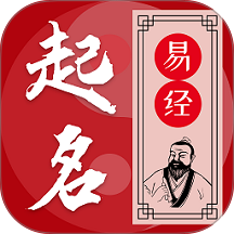 易学起名测名官方版