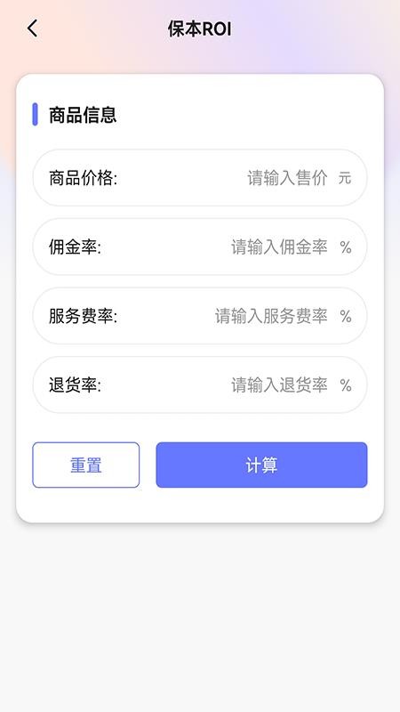 ROI计算器免费版v1.0.11 1