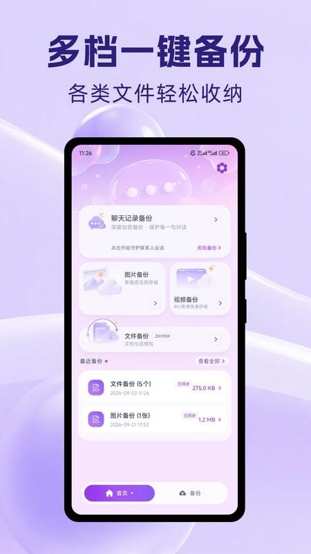 微档备份管家免费版v1.0.1 5