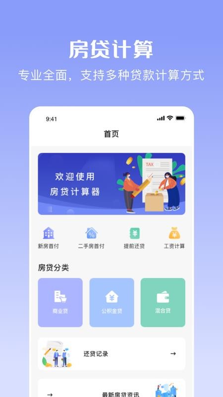 购房贷款计算器官网版v1.8.1(2)