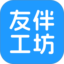 友伴工坊官网版