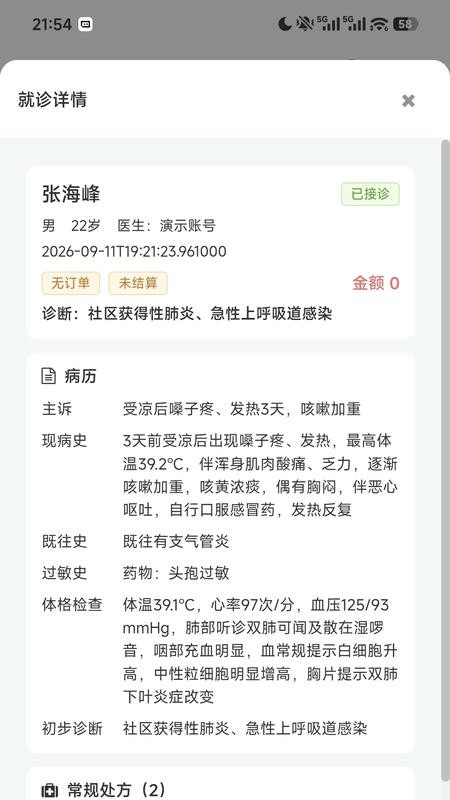 药智慧门诊手机版v1.2.28 4