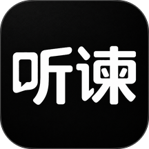 听谏最新版