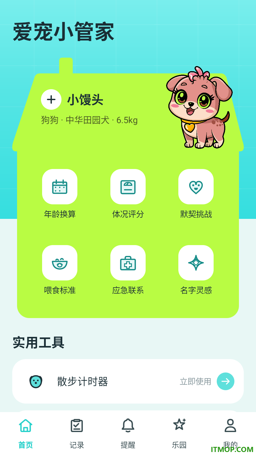 爱宠小管家手机版