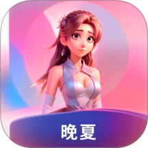 晚夏免费版