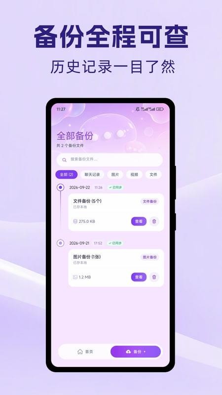 微档备份管家免费版v1.0.1 4