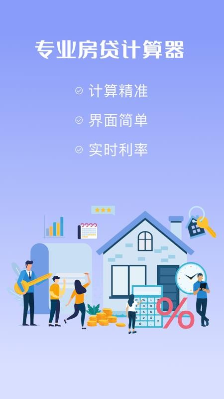 购房贷款计算器官网版v1.8.1(1)