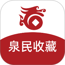泉民收藏最新版