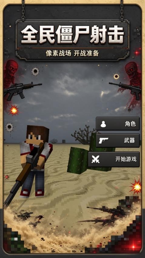 全民僵尸射击游戏v1.0.0 5