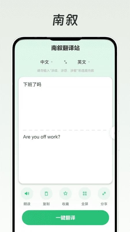 南叙翻译站官方版v1.0.0 4