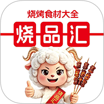 烧品汇官网版