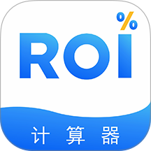 ROI计算器免费版