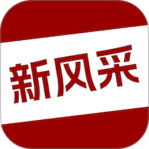 四平新风采客户端